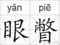 眼瞥的拼音
