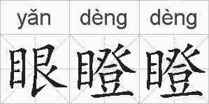 眼瞪瞪的拼音