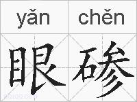 眼碜的拼音