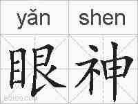眼神的拼音