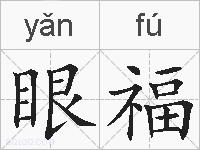 眼福的拼音