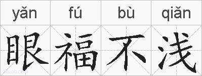 眼福不浅的拼音