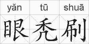 眼秃刷的拼音