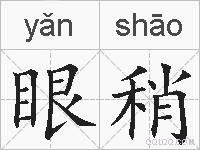 眼稍的拼音