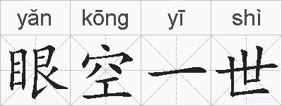 眼空一世的拼音
