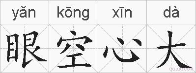 眼空心大的拼音