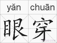 眼穿的拼音