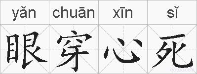 眼穿心死的拼音