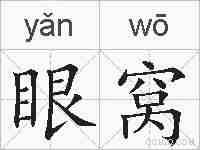 眼窝的拼音