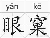 眼窠的拼音