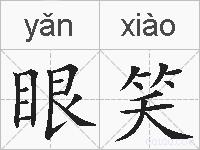 眼笑的拼音