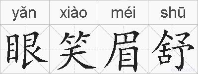 眼笑眉舒的拼音