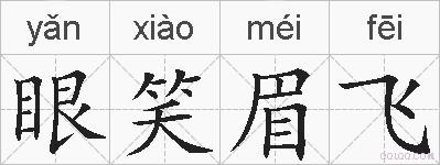 眼笑眉飞的拼音