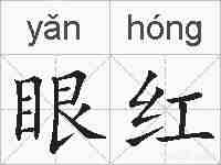 眼红的拼音