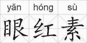 眼红素的拼音