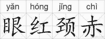 眼红颈赤的拼音