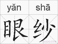 眼纱的拼音