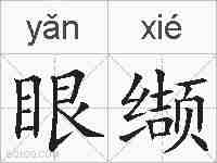 眼缬的拼音