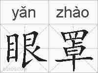 眼罩的拼音