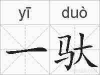 一驮的拼音