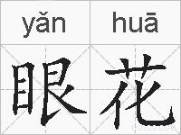 眼花的拼音