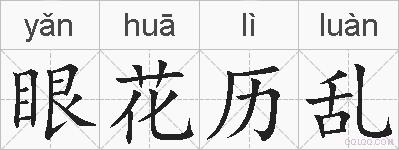 眼花历乱的拼音