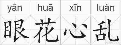 眼花心乱的拼音