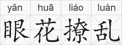 眼花撩乱的拼音