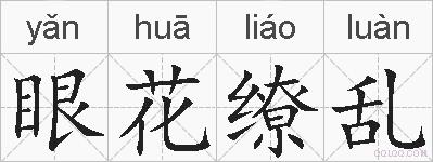 眼花缭乱的拼音