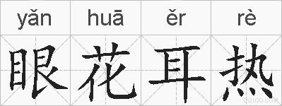 眼花耳热的拼音