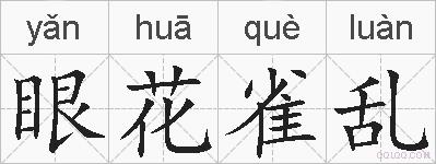 眼花雀乱的拼音