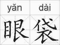 眼袋的拼音