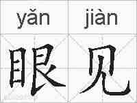 眼见的拼音
