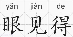 眼见得的拼音