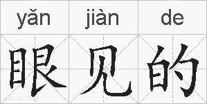 眼见的的拼音