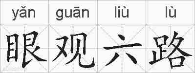 眼观六路的拼音