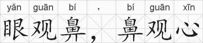 眼观鼻,鼻观心的拼音
