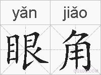 眼角的拼音