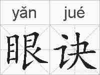 眼诀的拼音