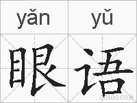眼语的拼音