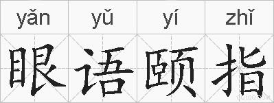 眼语颐指的拼音