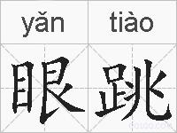 眼跳的拼音