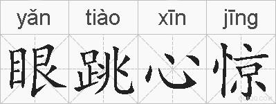 眼跳心惊的拼音