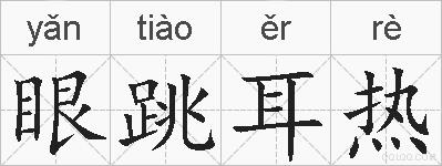 眼跳耳热的拼音