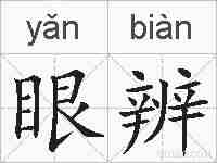 眼辨的拼音