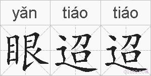 眼迢迢的拼音