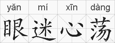 眼迷心荡的拼音
