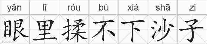 眼里揉不下沙子的拼音