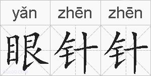 眼针针的拼音