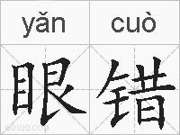 眼错的拼音